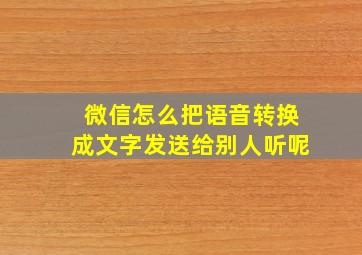 微信怎么把语音转换成文字发送给别人听呢