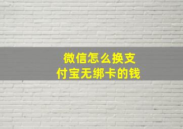 微信怎么换支付宝无绑卡的钱