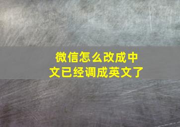 微信怎么改成中文已经调成英文了