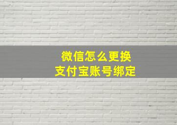 微信怎么更换支付宝账号绑定