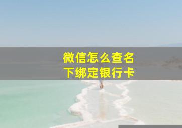 微信怎么查名下绑定银行卡