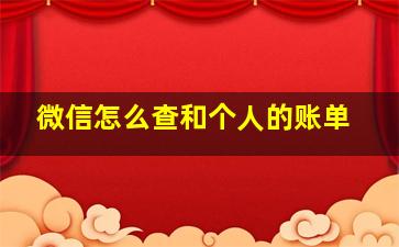 微信怎么查和个人的账单