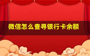 微信怎么查寻银行卡余额