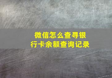 微信怎么查寻银行卡余额查询记录