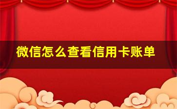 微信怎么查看信用卡账单