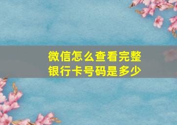 微信怎么查看完整银行卡号码是多少