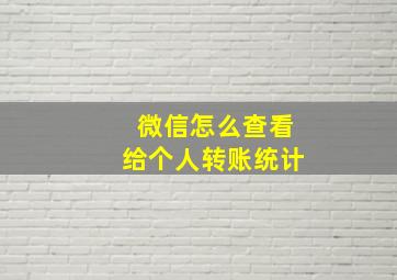 微信怎么查看给个人转账统计