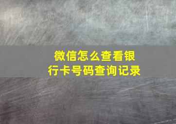 微信怎么查看银行卡号码查询记录