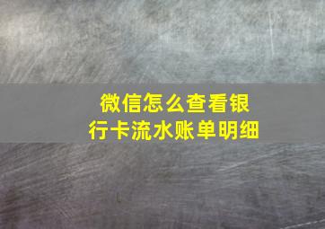 微信怎么查看银行卡流水账单明细