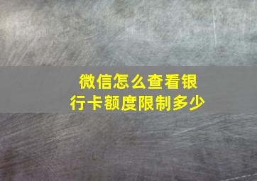 微信怎么查看银行卡额度限制多少