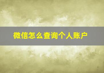 微信怎么查询个人账户