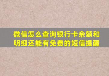 微信怎么查询银行卡余额和明细还能有免费的短信提醒