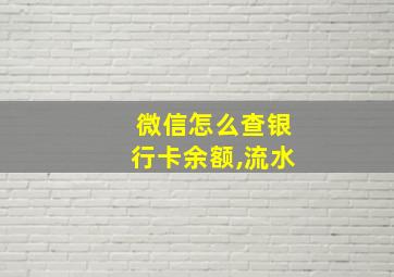 微信怎么查银行卡余额,流水