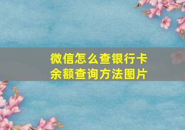 微信怎么查银行卡余额查询方法图片