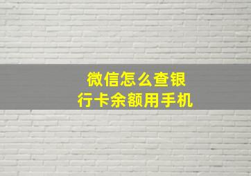 微信怎么查银行卡余额用手机