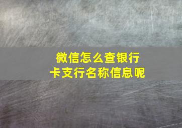 微信怎么查银行卡支行名称信息呢