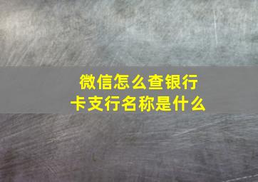 微信怎么查银行卡支行名称是什么