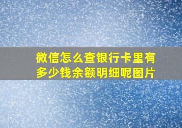 微信怎么查银行卡里有多少钱余额明细呢图片