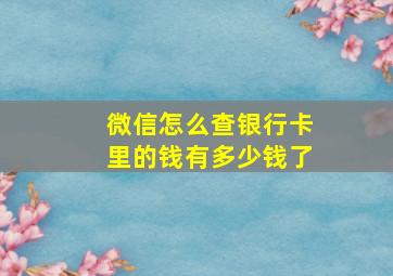 微信怎么查银行卡里的钱有多少钱了