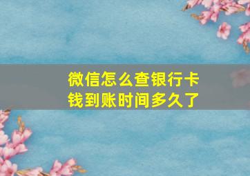 微信怎么查银行卡钱到账时间多久了