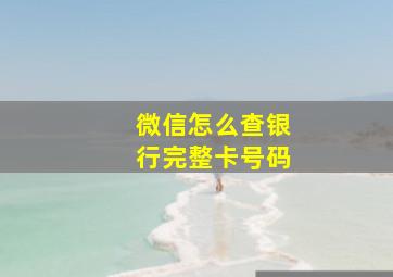 微信怎么查银行完整卡号码