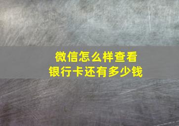 微信怎么样查看银行卡还有多少钱