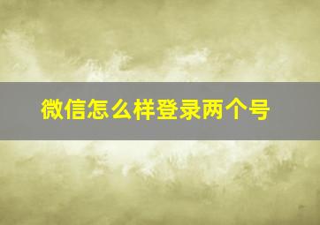 微信怎么样登录两个号