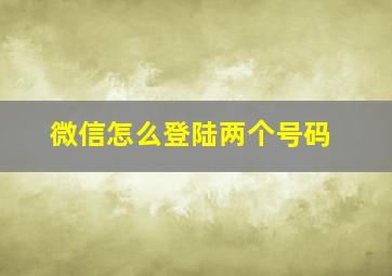 微信怎么登陆两个号码