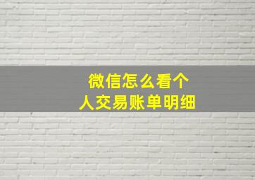 微信怎么看个人交易账单明细