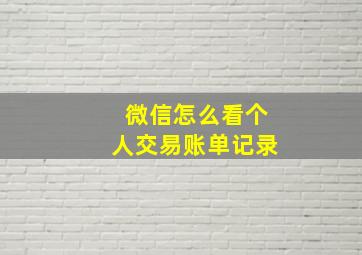 微信怎么看个人交易账单记录