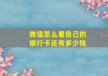 微信怎么看自己的银行卡还有多少钱