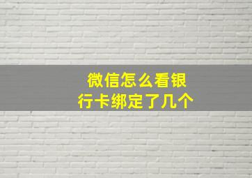 微信怎么看银行卡绑定了几个