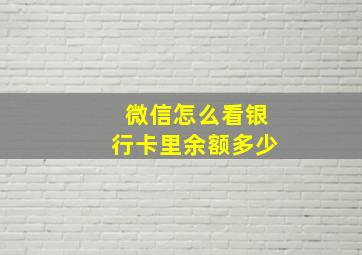 微信怎么看银行卡里余额多少