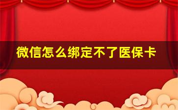 微信怎么绑定不了医保卡