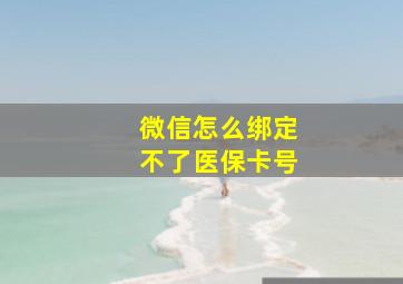 微信怎么绑定不了医保卡号