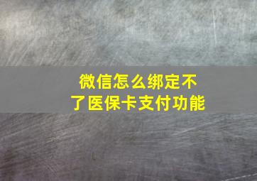 微信怎么绑定不了医保卡支付功能