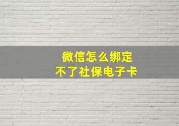 微信怎么绑定不了社保电子卡