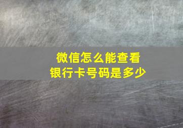 微信怎么能查看银行卡号码是多少