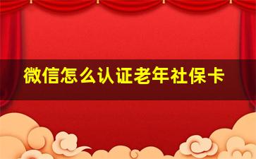 微信怎么认证老年社保卡