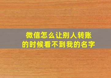 微信怎么让别人转账的时候看不到我的名字