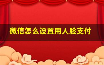 微信怎么设置用人脸支付