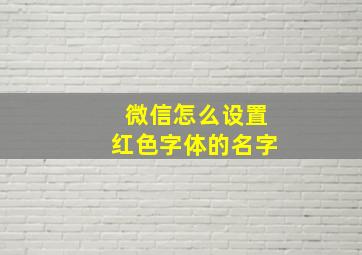 微信怎么设置红色字体的名字