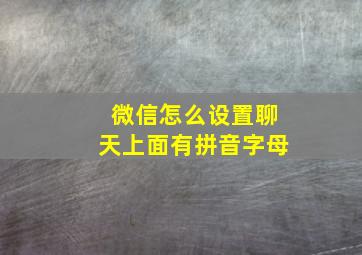 微信怎么设置聊天上面有拼音字母