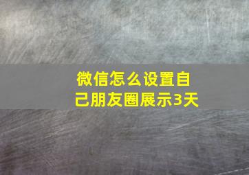 微信怎么设置自己朋友圈展示3天