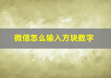 微信怎么输入方块数字