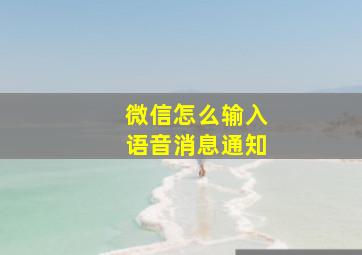 微信怎么输入语音消息通知