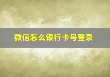 微信怎么银行卡号登录