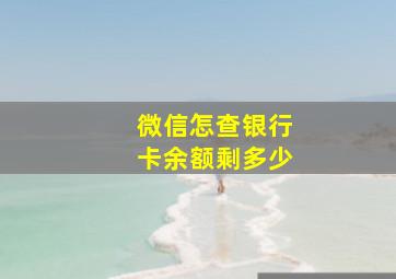 微信怎查银行卡余额剩多少