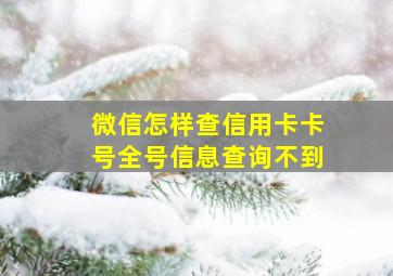 微信怎样查信用卡卡号全号信息查询不到