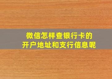 微信怎样查银行卡的开户地址和支行信息呢